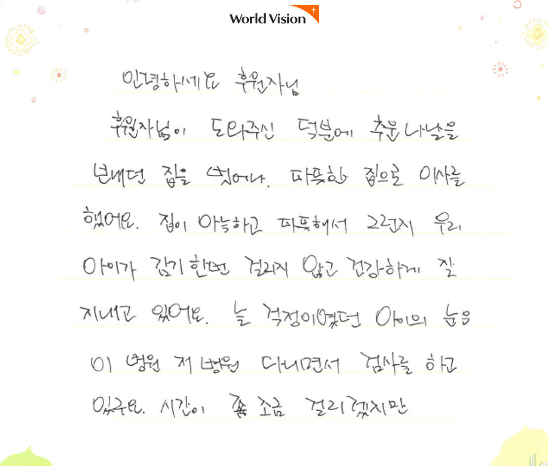 환희 어머니의 감사 서신